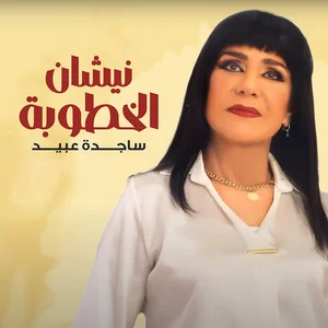 Sajidah Obeid - khaleeji band photo